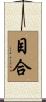 目合 Scroll