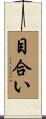 目合い Scroll