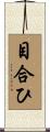 目合ひ Scroll