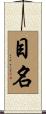 目名 Scroll