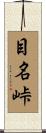 目名峠 Scroll