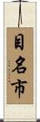 目名市 Scroll