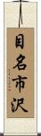 目名市沢 Scroll