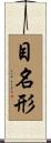 目名形 Scroll