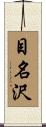 目名沢 Scroll