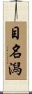 目名潟 Scroll
