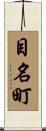 目名町 Scroll