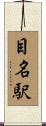 目名駅 Scroll