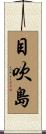 目吹島 Scroll
