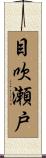 目吹瀬戸 Scroll