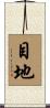目地 Scroll