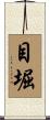 目堀 Scroll