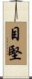 目堅 Scroll