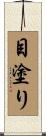 目塗り Scroll