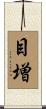目増 Scroll