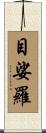 目娑羅 Scroll