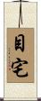 目宅 Scroll