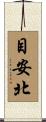目安北 Scroll