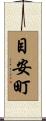 目安町 Scroll