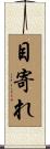 目寄れ Scroll