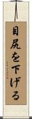 目尻を下げる Scroll