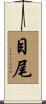 目尾 Scroll