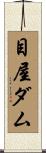 目屋ダム Scroll