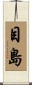 目島 Scroll