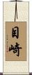 目崎 Scroll