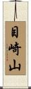 目崎山 Scroll