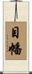 目幡 Scroll
