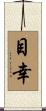 目幸 Scroll