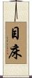 目床 Scroll