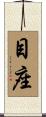目座 Scroll
