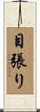 目張り Scroll