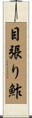 目張り鮓 Scroll