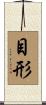 目形 Scroll