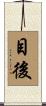 目後 Scroll