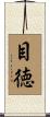 目徳 Scroll