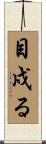 目戍る Scroll