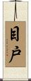 目戸 Scroll