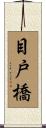 目戸橋 Scroll