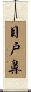 目戸鼻 Scroll