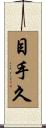 目手久 Scroll