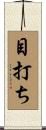 目打ち Scroll