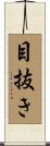 目抜き Scroll