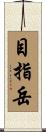 目指岳 Scroll