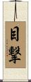 目撃 Scroll
