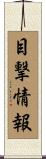 目撃情報 Scroll