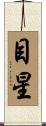 目星 Scroll